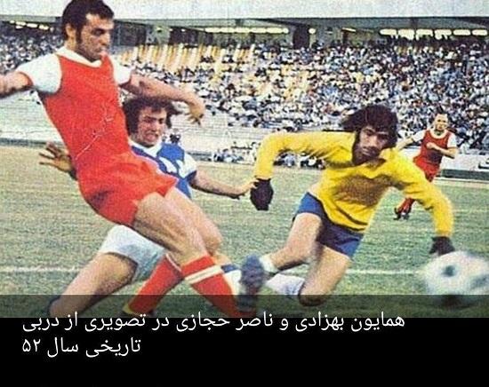 همایون بهزادی و ناصر حجازی در تصویری از دربی و شکست تاریخی استقلال از پرسپولیس
