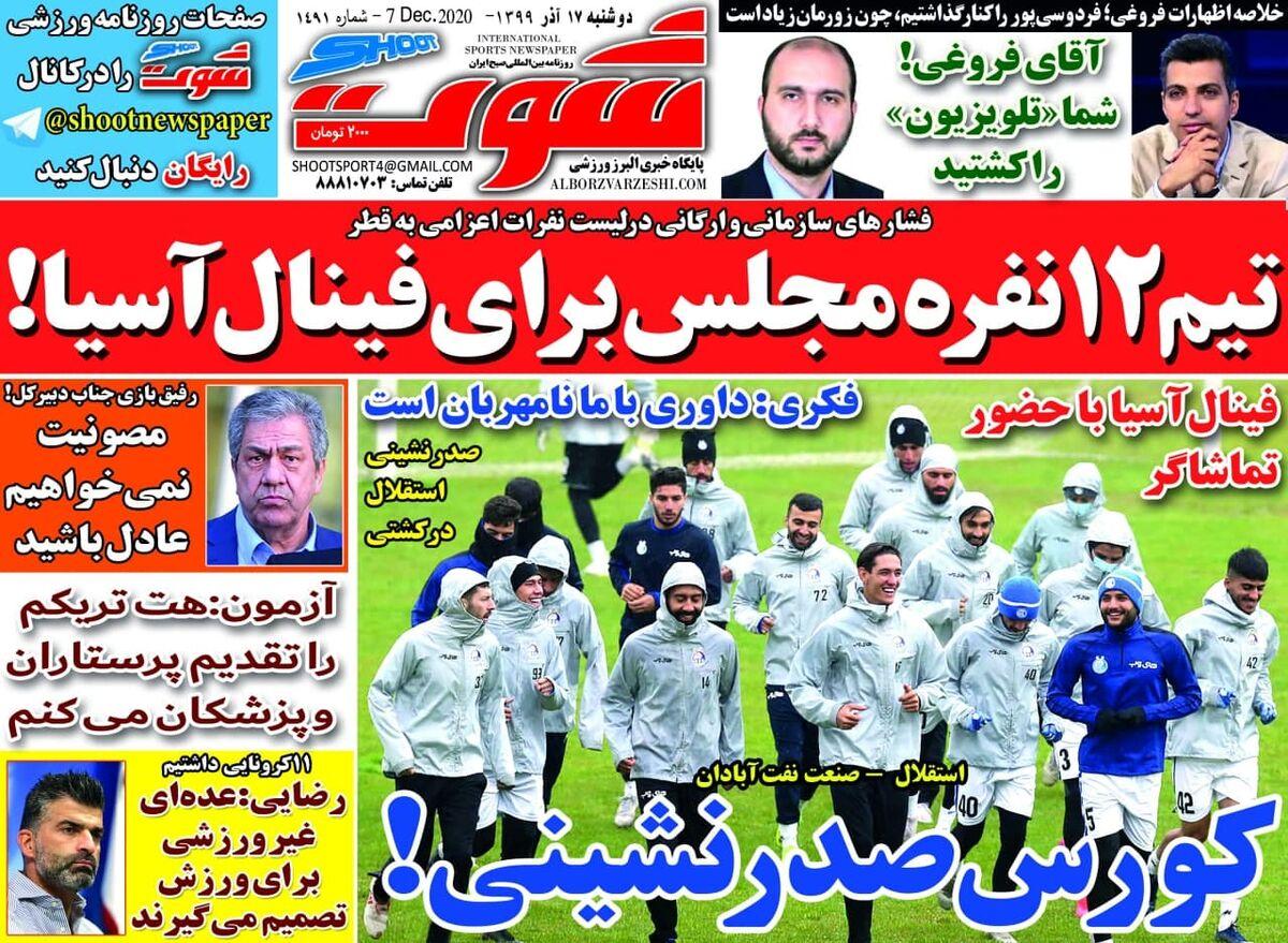 صفحه نخست روزنامه های ورزشی دوشنبه 17 آذر