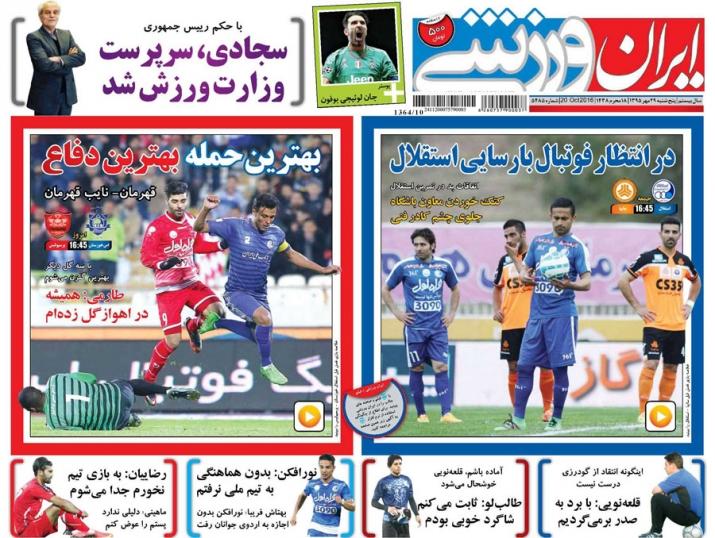 روزنامه های ورزشی پنجشنبه ۲۹ مهر ۹۵ 