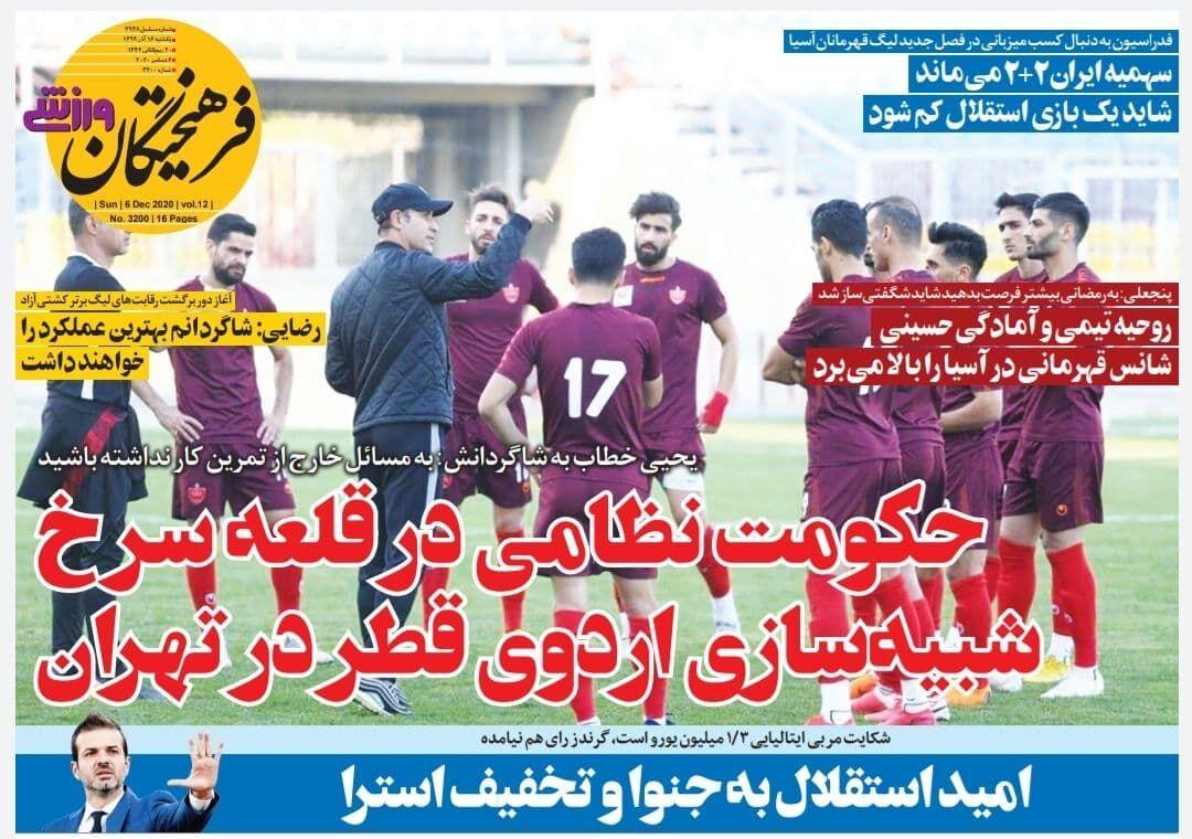 صفحه نخست روزنامه های ورزشی یکشنبه 16 آذر