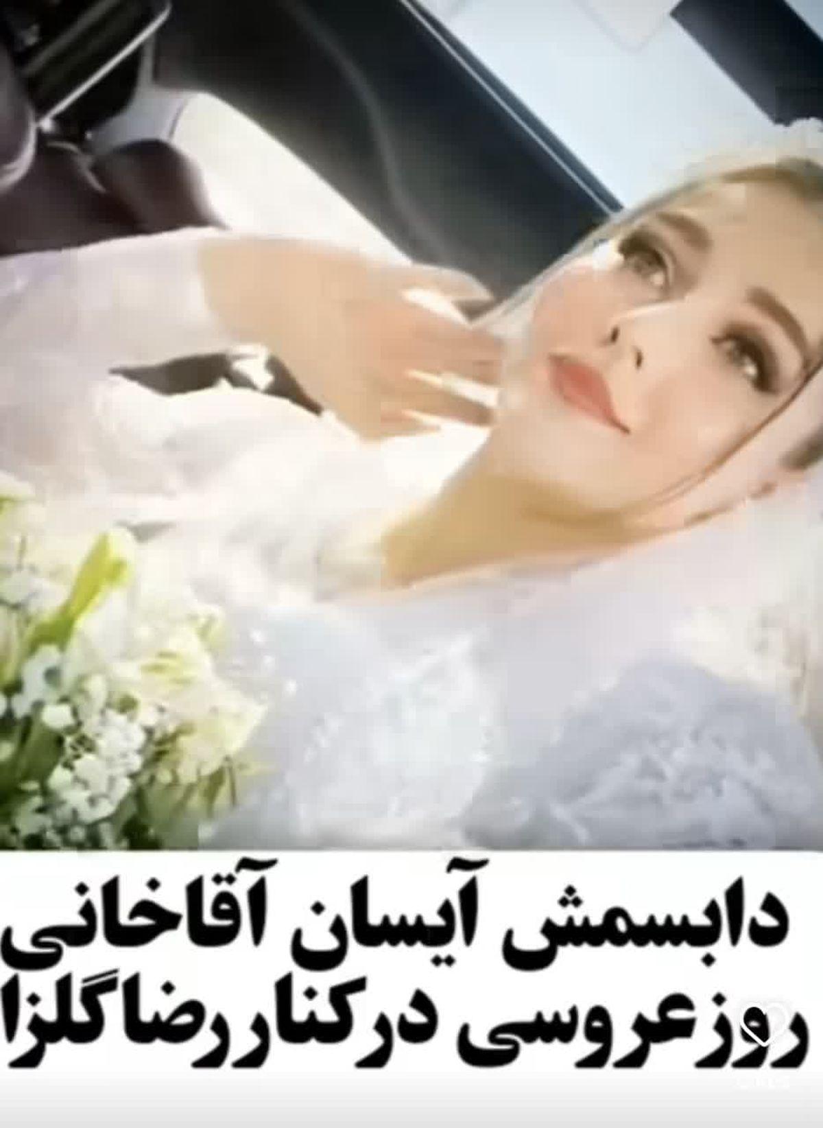 آیسان آقاخانی بالاخره عکس عروسی اش را منتشر کرد | دابسمش آیسان و محمدرضا گلزار در خودروی میلیاردی