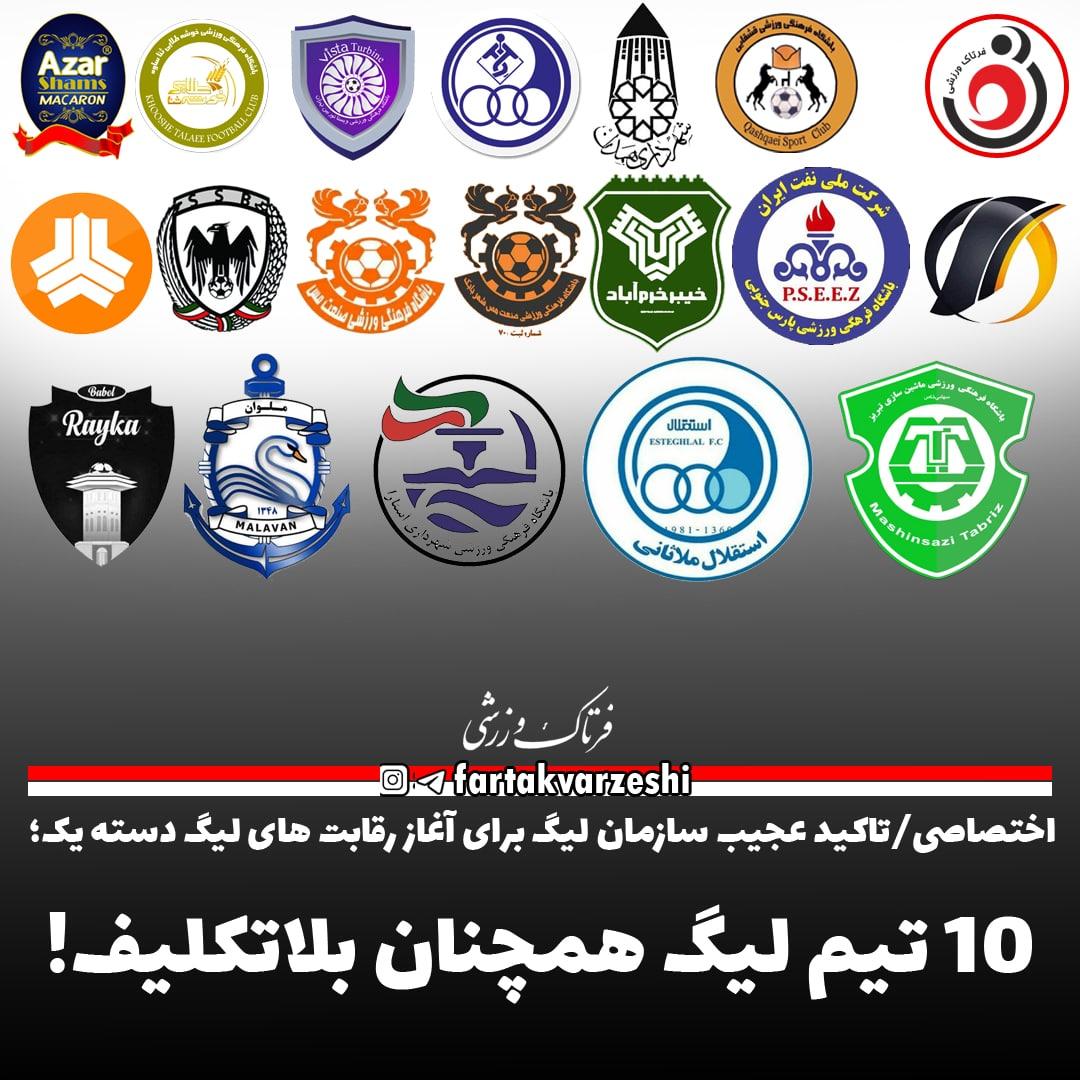 اختصاصی/تاکید عجیب سازمان لیگ برای آغاز رقابت های لیگ دسته یک؛ 
۱۰ تیم لیگ همچنان بلاتکلیف!

