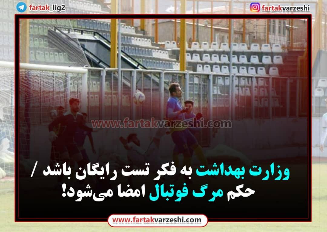 وزارت بهداشت به فکر تست رایگان باشد / حکم مرگ فوتبال امضا می‌شود!