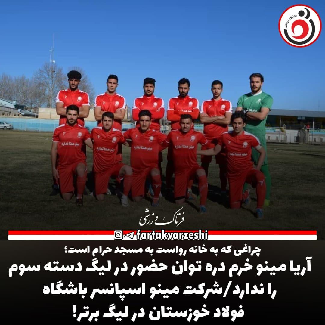 آریا مینو خرم دره توان حضور در لیگ دسته سوم را ندارد/شرکت مینو اسپانسر باشگاه فولاد خوزستان در لیگ برتر!