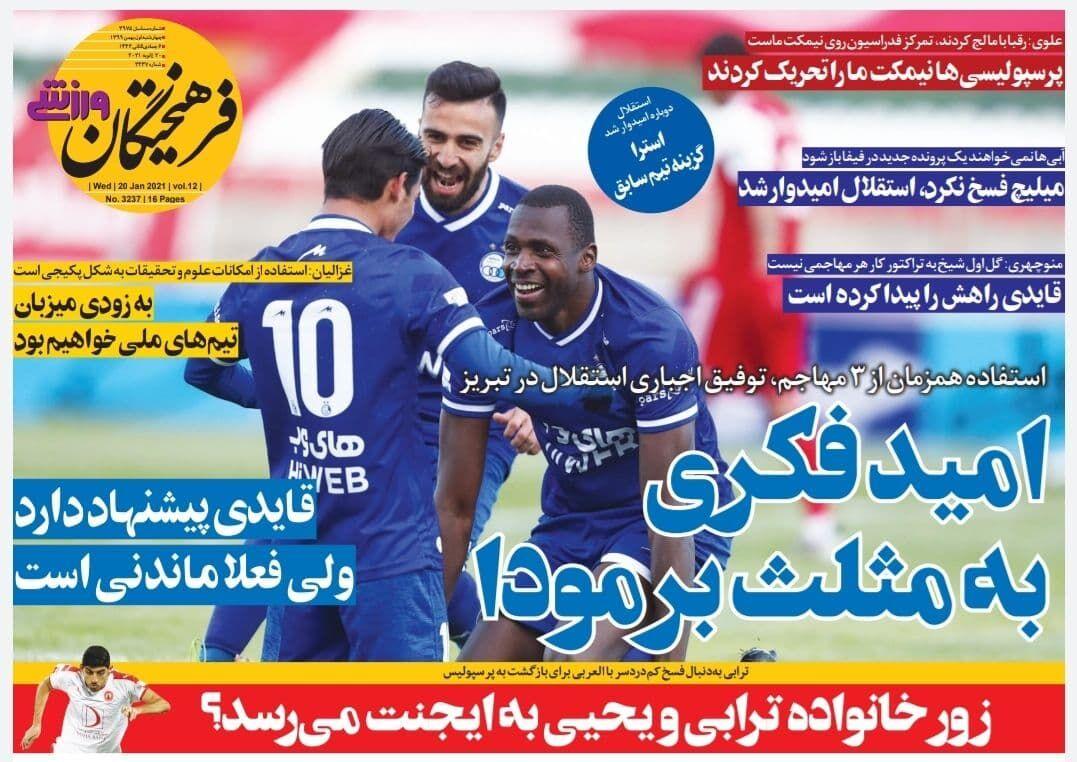 روزنامه های ورزشی چهارشنبه 1 بهمن 