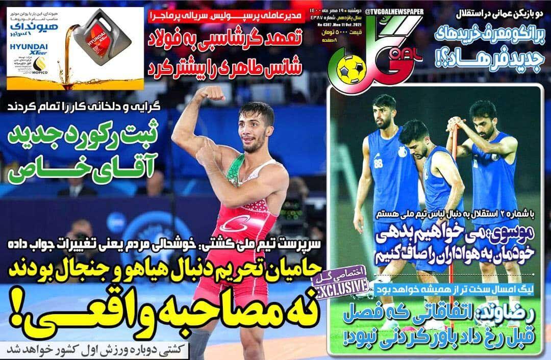 روزنامه های ورزشی دوشنبه 19 مهر
