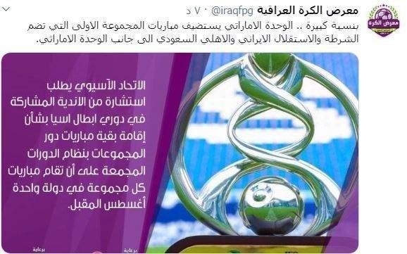 امارات میزبان گروه اول لیگ قهرمانان آسیا شد؟