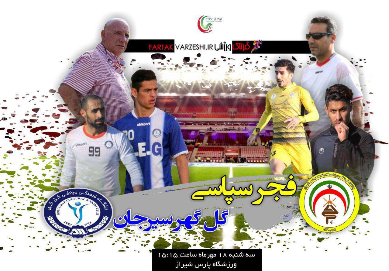 نبرد دو تیم با شرایط متفاوت/ جدال مربیان لیگ یک باز در شیراز
