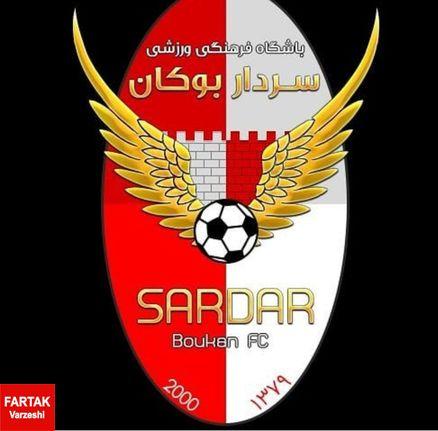 رئیس هیات مدیره باشگاه سردار بوکان نتایج جلسه هیات مدیره این باشگاه را اعلام کرد