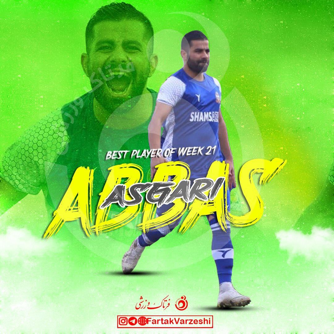 عباس عسگری بهترین بازیکن هفته بیستم لیگ یک شد