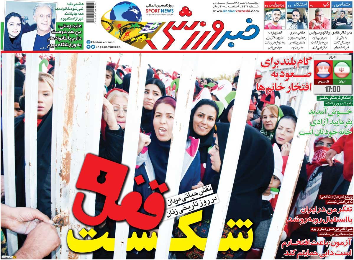 روزنامه های ورزشی پنجشنبه 18 مهر 98