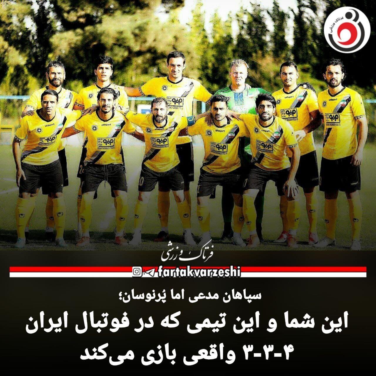 این شما و این تیمی که در فوتبال ایران ۴-۳-۳ واقعی بازی می‌کند