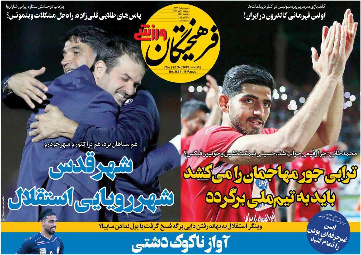 روزنامه های ورزشی سه شنبه 30 مهر 98