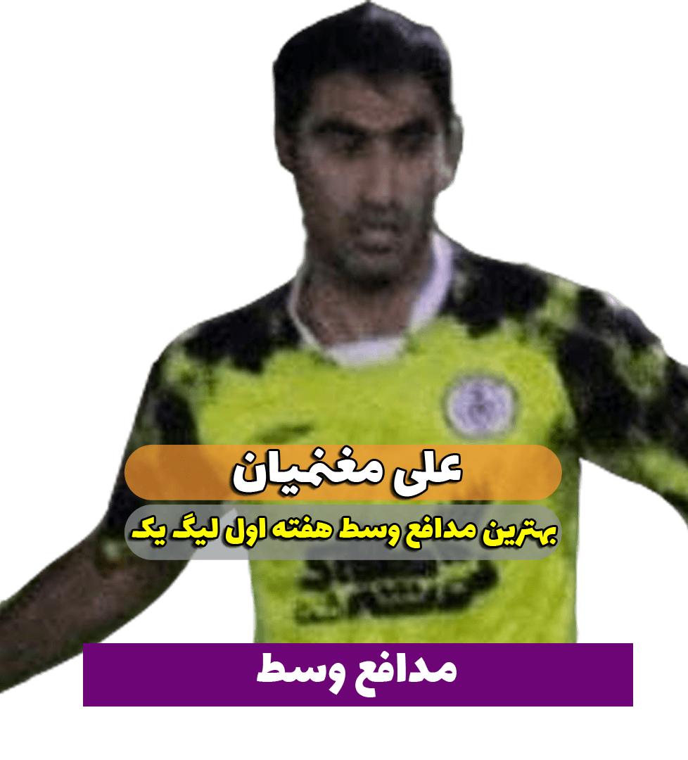 علی مغنمیان؛ بهترین مدافع میانی هفته اول لیگ یک