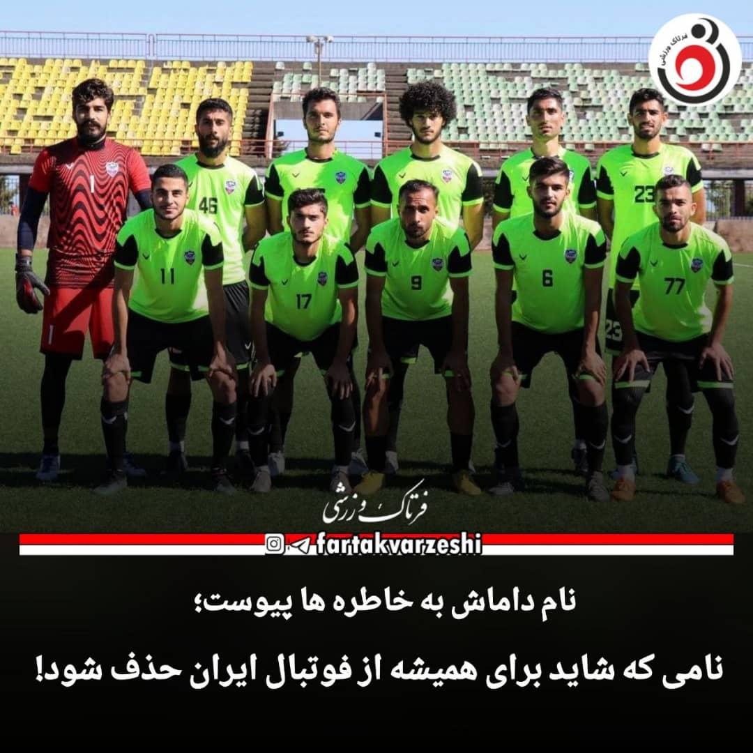 نامی که شاید برای همیشه از فوتبال ایران حذف شود!