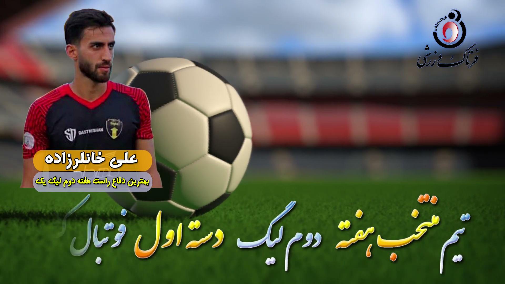 علی خانلرزاده؛ بهترین مدافع راست هفته دوم لیگ یک 