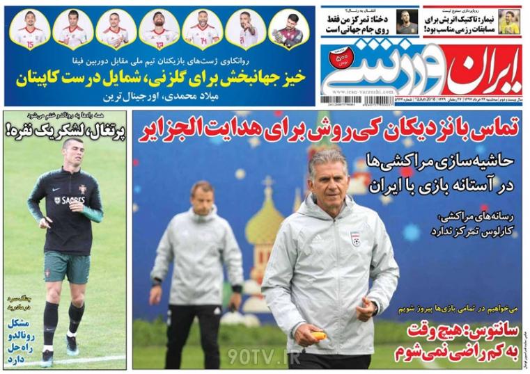 روزنامه های ورزشی سه شنبه 22 خرداد97