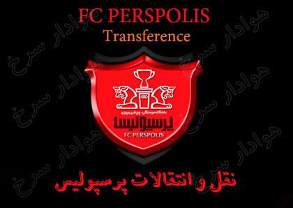 اشتباهات پی در پی پرسپولیس در نقل و انتقالات/اقدامات عجیب پرسپولیس توجیه ندارد