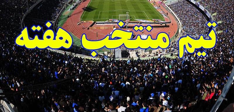 تیم منتخب هفته نهم لیگ برتر (نود ۳ آبان)