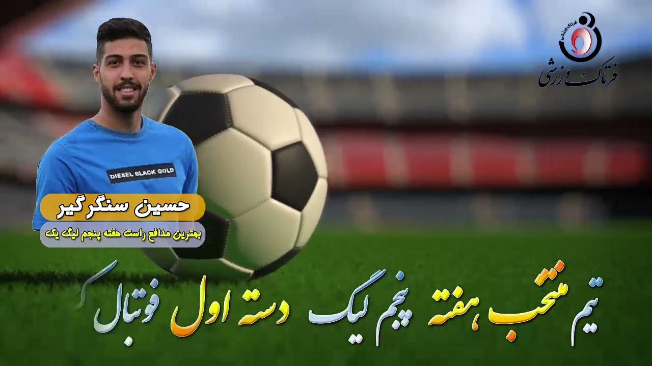 حسین سنگر گیر؛ بهترین مدافع چپ هفته پنجم لیگ یک 