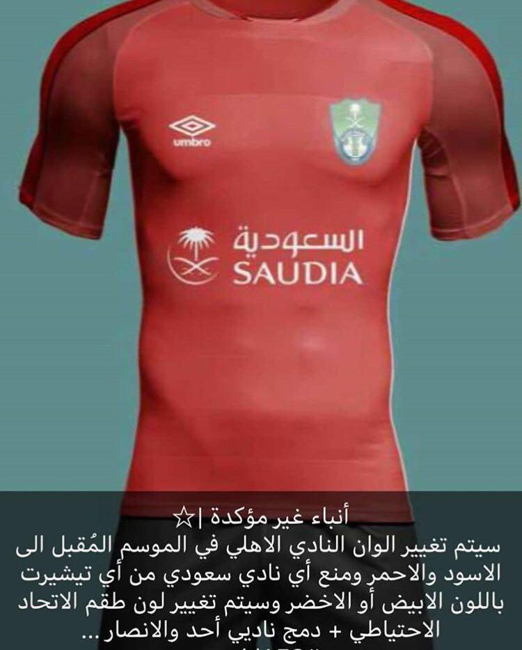 استفاده از پیراهن سفید و سبز در فوتبال عربستان ممنوع شد/ الاهلی سرخپوش می شود!