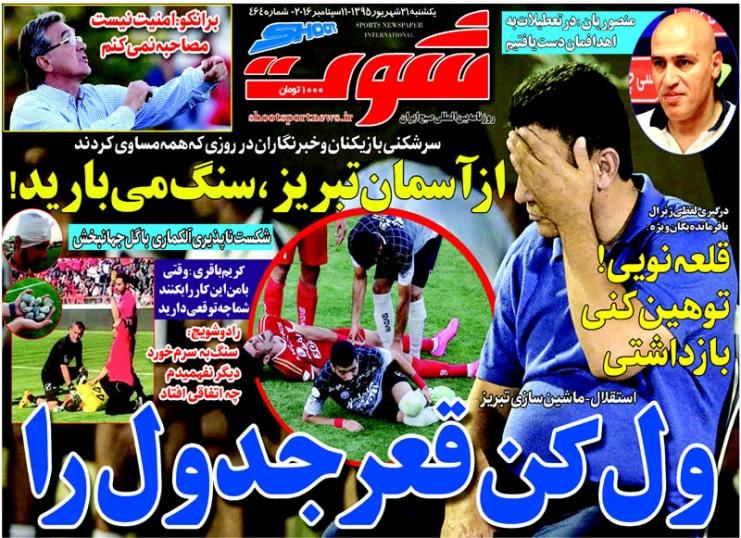  روزنامه های ورزشی یکشنبه ۲۱ شهریور ۹۵ 