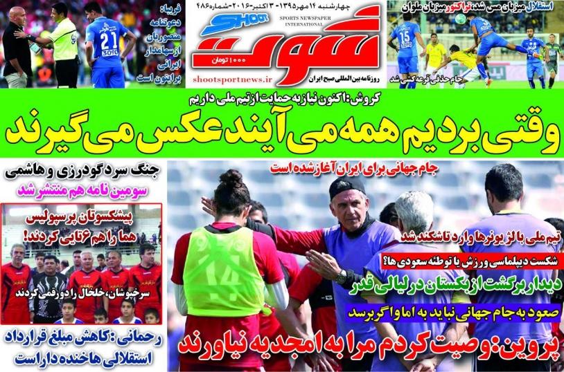 روزنامه های ورزشی چهارشنبه ۱۴ مهر ۹۵ 