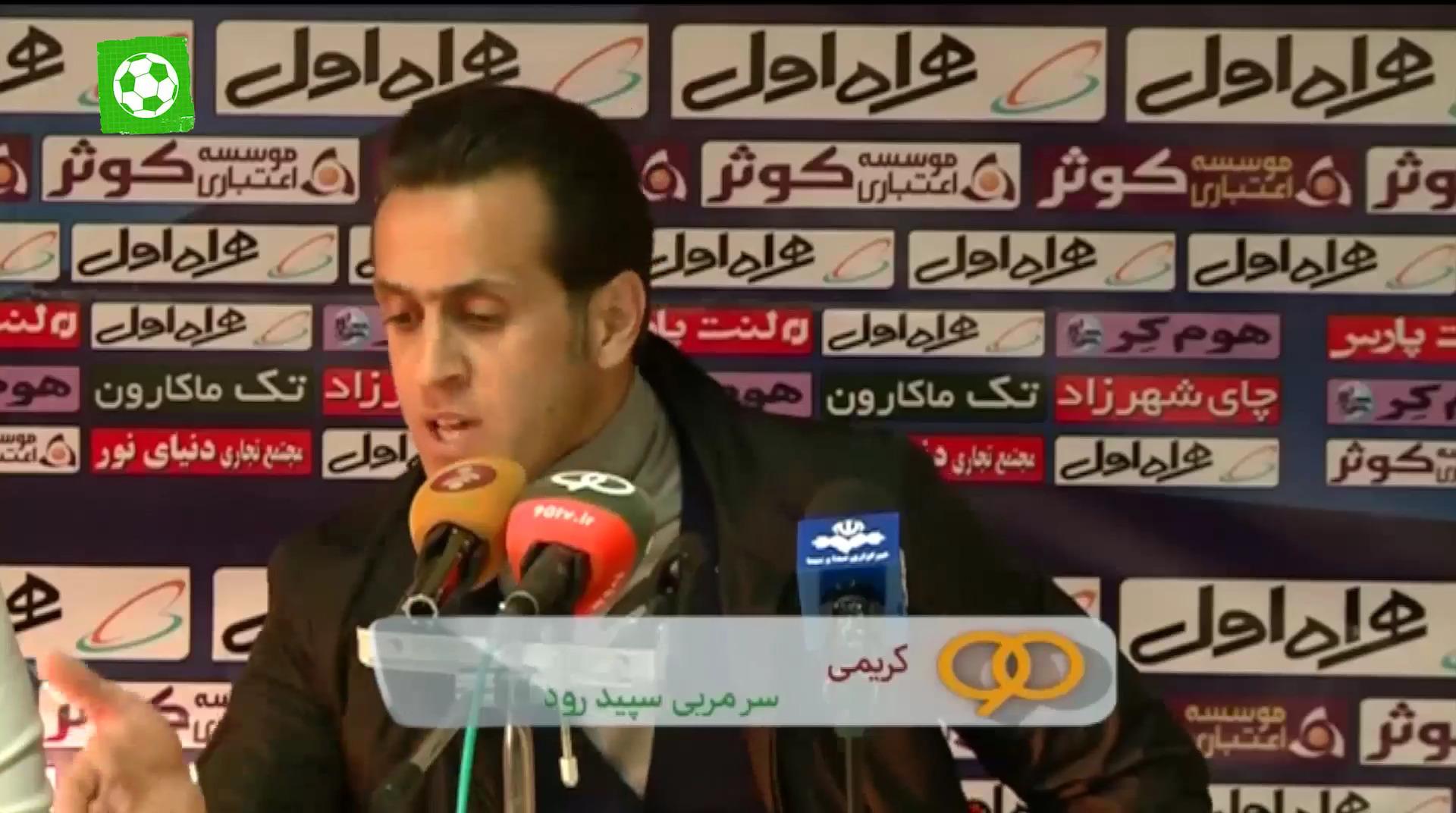 کنفرانس خبری جنجالی و کامل علی کریمی پس از بازی سپیدرود- استقلال خوزستان + فیلم