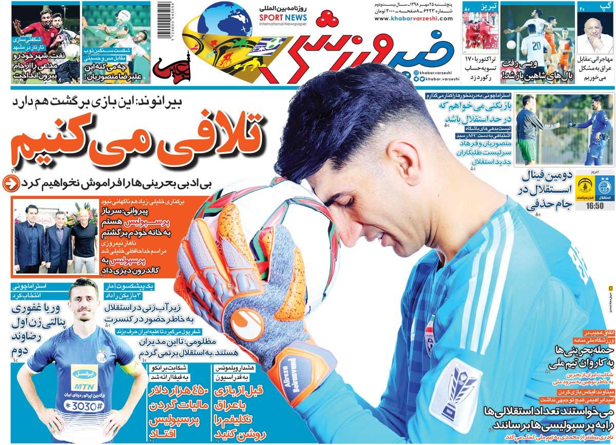 روزنامه های ورزشی پنجشنبه 25 مهر 98