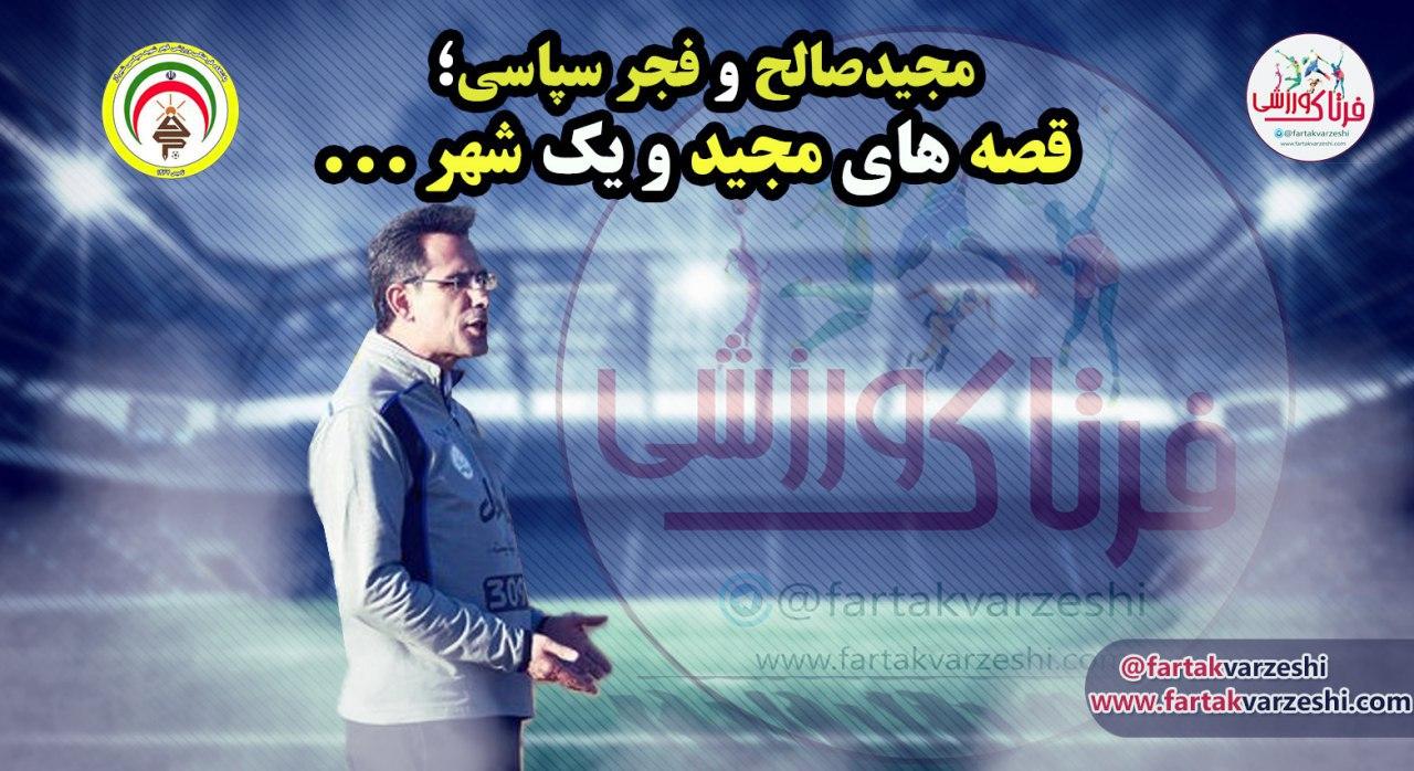 مجید صالح  وفجرسپاسی؛ قصه های مجید جان دلبندم و یک شهر...