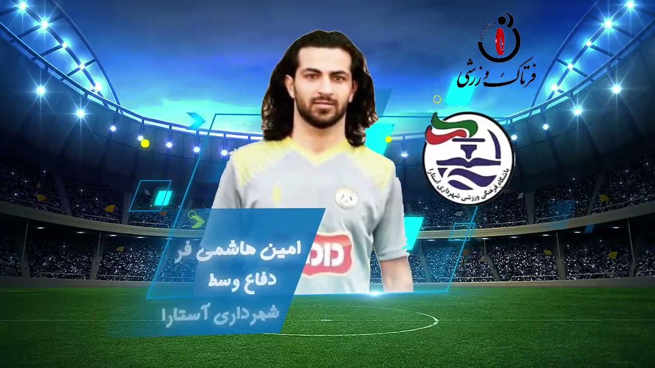امین هاشمی‌فرد؛ بهترین مدافع میانی هفته پنجم لیگ یک 