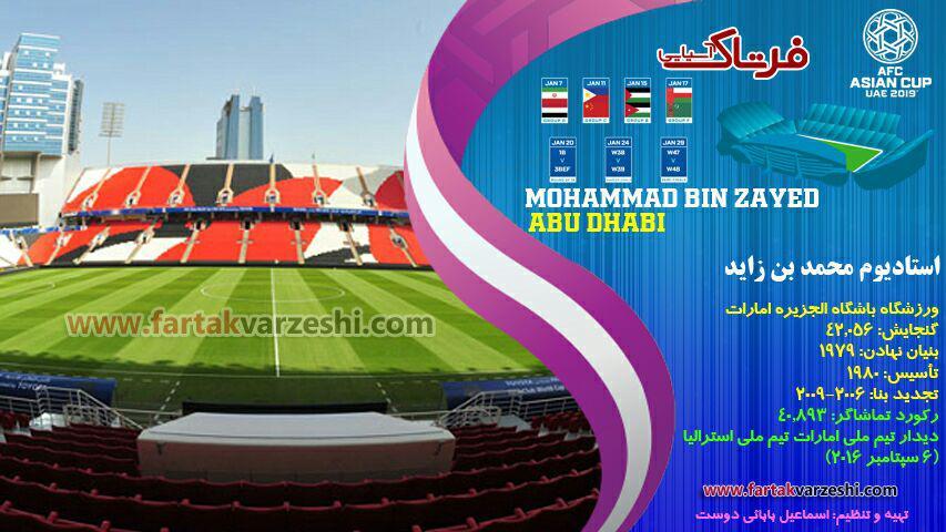 آشنایی با ورزشگاه های میزبان جام ملت‌های آسیا ۲۰۱۹؛ محمد بن زاید گنجینه ای برای اماراتی‌ها