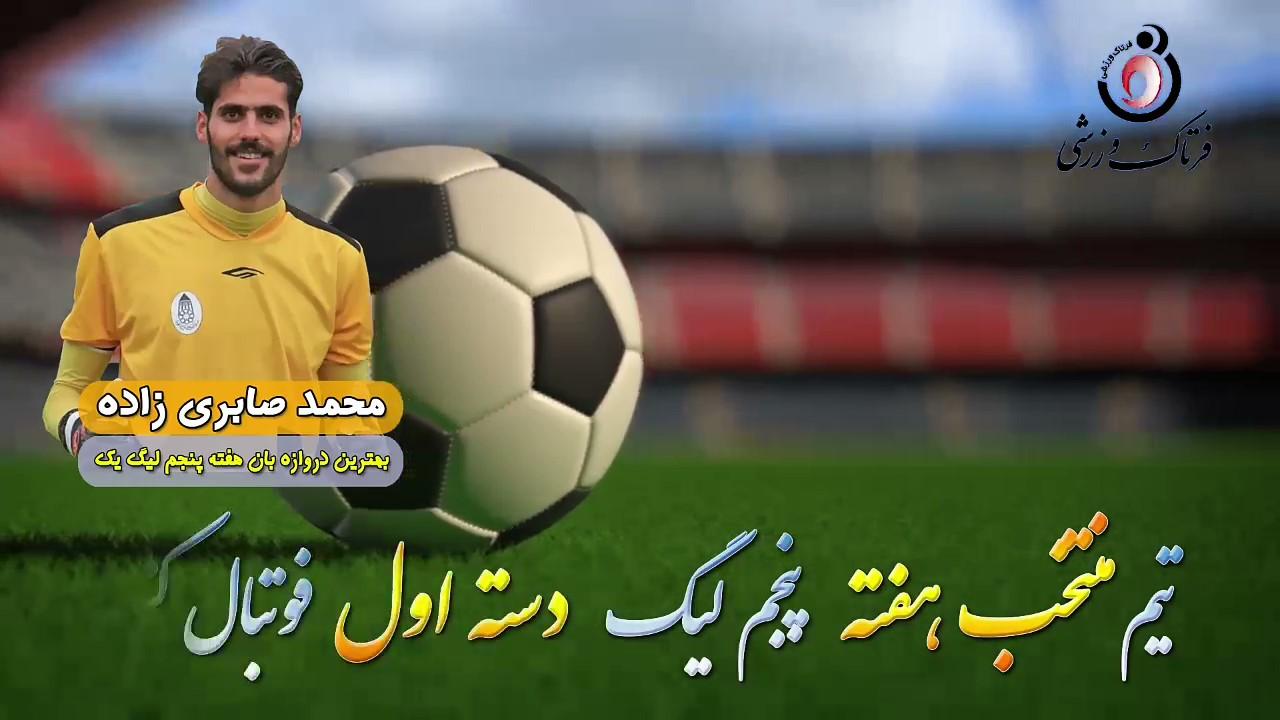 محمد صابری زاده؛ بهترین دروازه‌بان هفته پنجم لیگ یک 